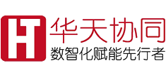 华天协同 | 智慧协同+数电票开/收全场景解决方案，赋能企业降低运营成本、防范税务风险